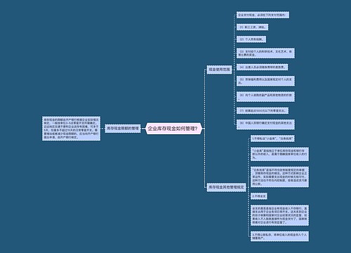 企业库存现金如何管理？