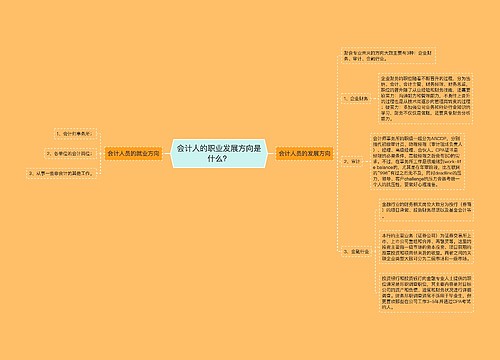 会计人的职业发展方向是什么？