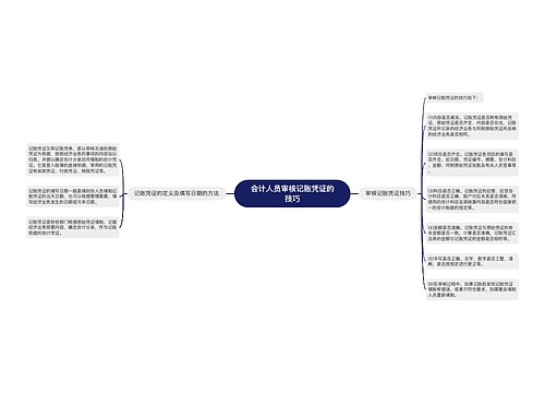 会计人员审核记账凭证的技巧