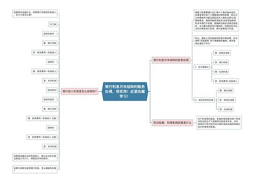 银行利息月末结转的账务处理，很实用！赶紧收藏学习！