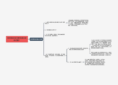 财务面试会问哪些基本财务问题？