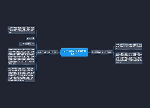 个人利息收入需要缴纳哪些税？