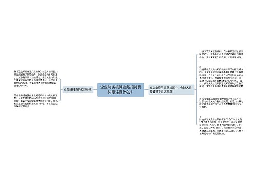 企业财务核算业务招待费时要注意什么？