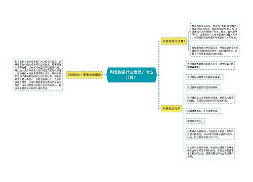 利息税是什么意思？怎么计算？