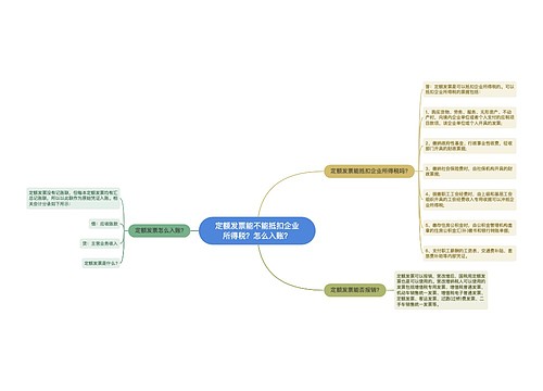 定额发票能不能抵扣企业所得税？怎么入账？