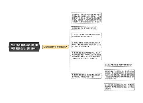 企业增资需要验资吗？需不需要开立专门的账户？