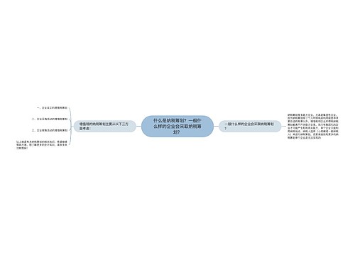 什么是纳税筹划？一般什么样的企业会采取纳税筹划？