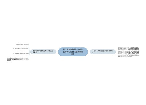 什么是纳税筹划？一般什么样的企业会采取纳税筹划？