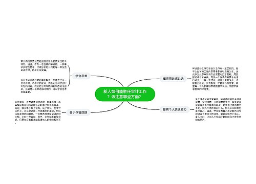 新人如何能胜任审计工作？该注意哪些方面？