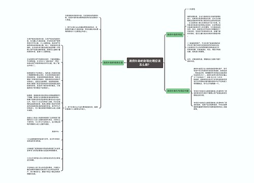 政府补助的财税处理应该怎么做？