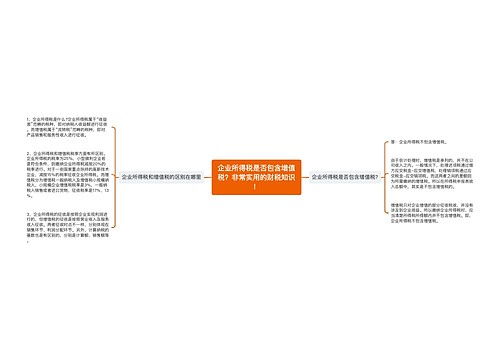 企业所得税是否包含增值税？非常实用的财税知识！