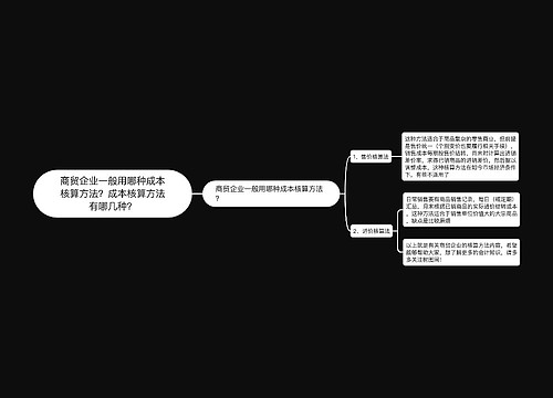 商贸企业一般用哪种成本核算方法？成本核算方法有哪几种？