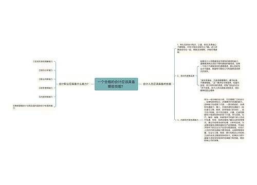 一个合格的会计应该具备哪些技能？