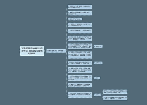 发票备注栏的内容应该怎么填写？哪些是必须要有的信息？