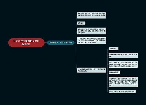 公司未注册发票抬头是怎么开的？