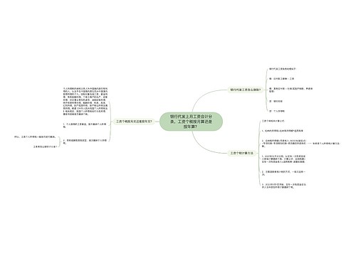 银行代发上月工资会计分录，工资个税按月算还是按年算？思维导图