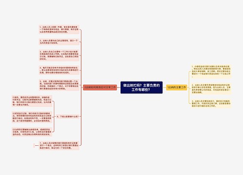 做出纳忙吗？主要负责的工作有哪些？