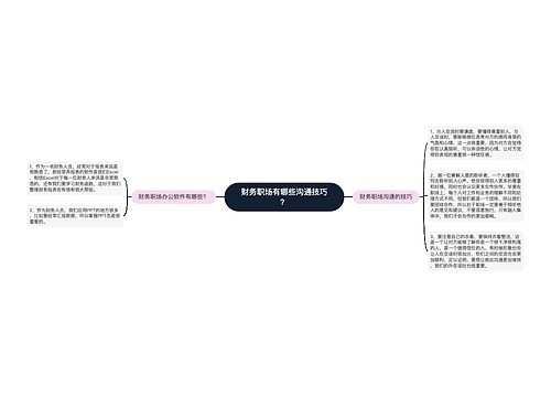 财务职场有哪些沟通技巧？