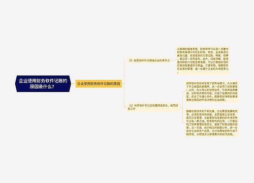 企业使用财务软件记账的原因是什么？