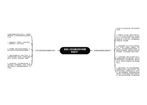 财务人员沟通过程中有哪些技巧？