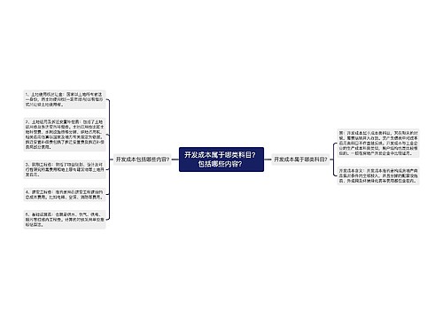 开发成本属于哪类科目？包括哪些内容？