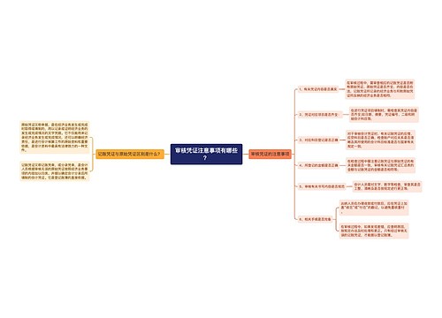 审核凭证注意事项有哪些？