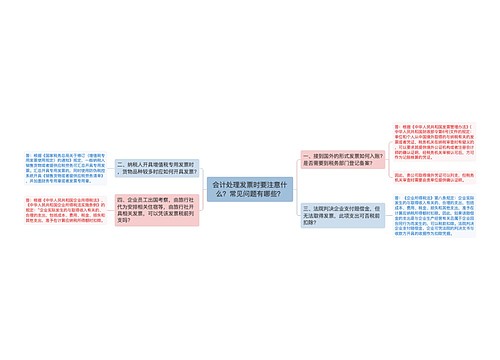 会计处理发票时要注意什么？常见问题有哪些？