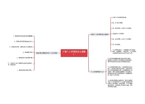 计提个人所得税怎么做账？