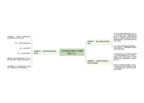 1月份纳税申报会计注意事项是什么？