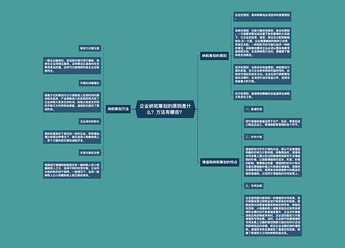 企业纳税筹划的原则是什么？方法有哪些？