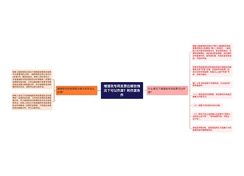 增值税专用发票在哪些情况下可以作废？附作废条件