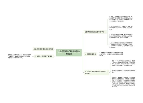 企业所得税汇算清缴前注意事项