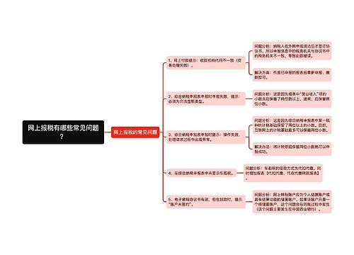 网上报税有哪些常见问题？