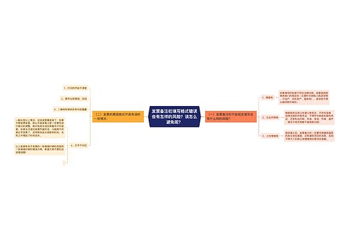 发票备注栏填写格式错误会有怎样的风险？该怎么避免呢？