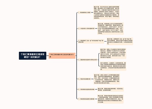 个税汇算清缴常见错误有哪些？如何解决？