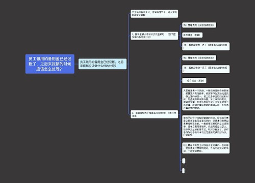 员工领用的备用金已经记账了，之后来报销的时候应该怎么处理？