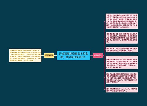 开发票要求变更品名和金额，其实这也是虚开！