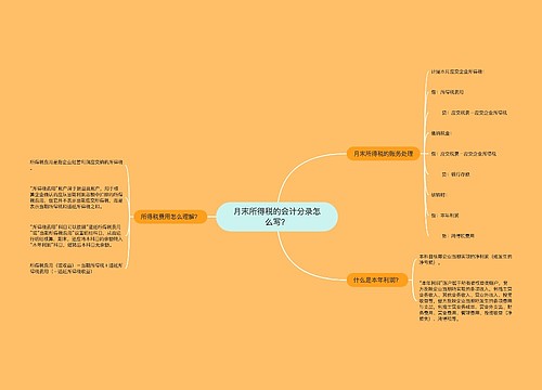 月末所得税的会计分录怎么写？