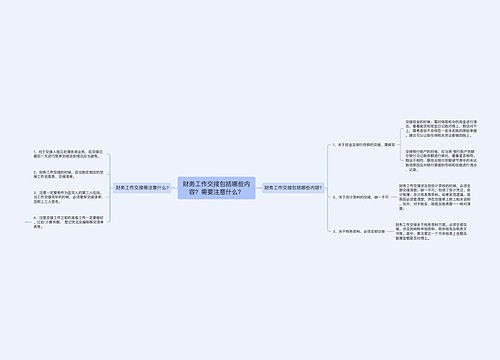 财务工作交接包括哪些内容？需要注意什么？