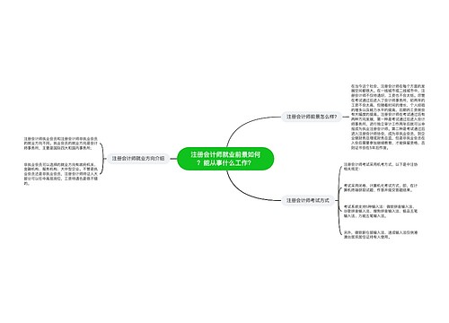 注册会计师就业前景如何？能从事什么工作？