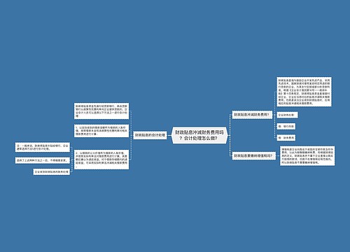 财政贴息冲减财务费用吗？会计处理怎么做？