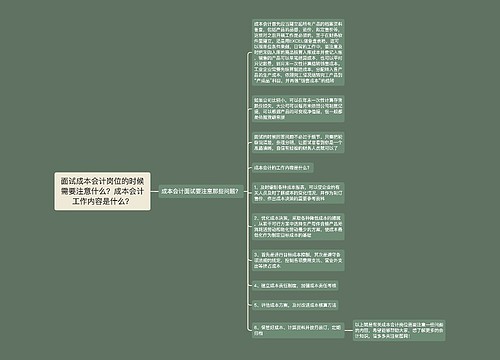 面试成本会计岗位的时候需要注意什么？成本会计工作内容是什么？