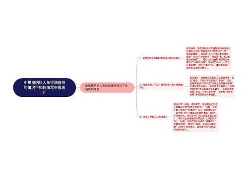 小规模纳税人免征增值税的情况下如何填写申报表？