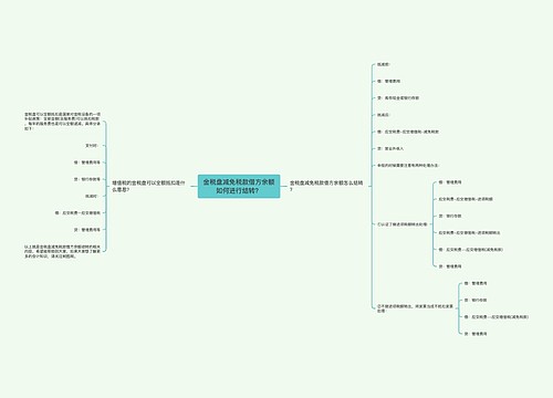 金税盘减免税款借方余额如何进行结转？