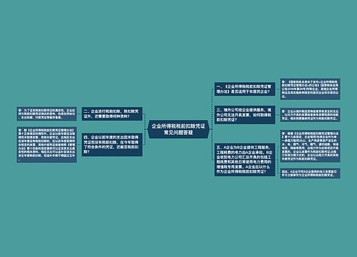 企业所得税税前扣除凭证常见问题答疑