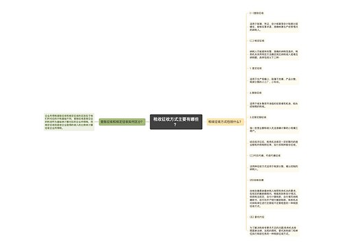 税收征收方式主要有哪些？