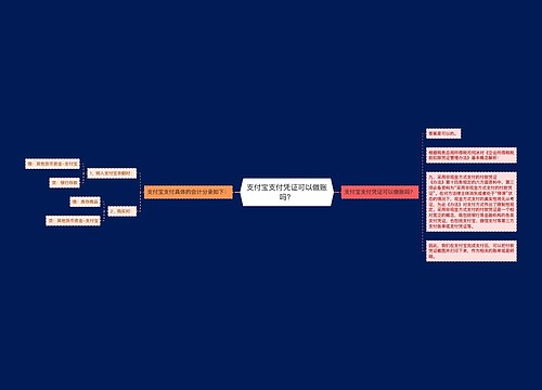 支付宝支付凭证可以做账吗？