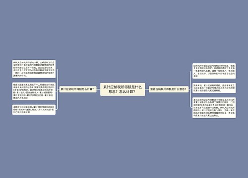 累计应纳税所得额是什么意思？怎么计算？