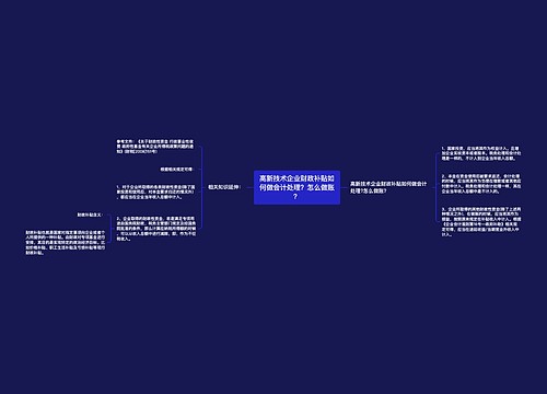 高新技术企业财政补贴如何做会计处理？怎么做账？