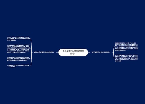 电子发票可以抵扣进项税额吗？